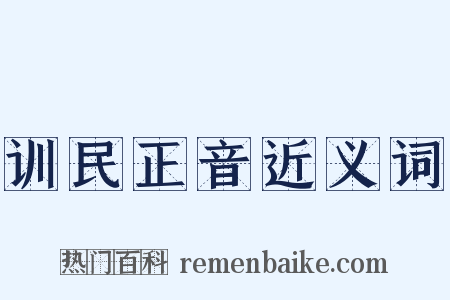 训民正音近义词是什么意思的图片